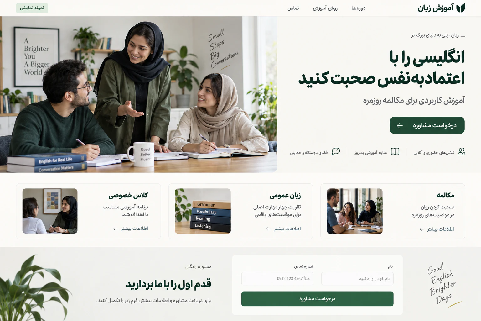 نمونه نمایشی لندینگ آموزشگاه زبان با رنگهای سبز و چیدمان روشن