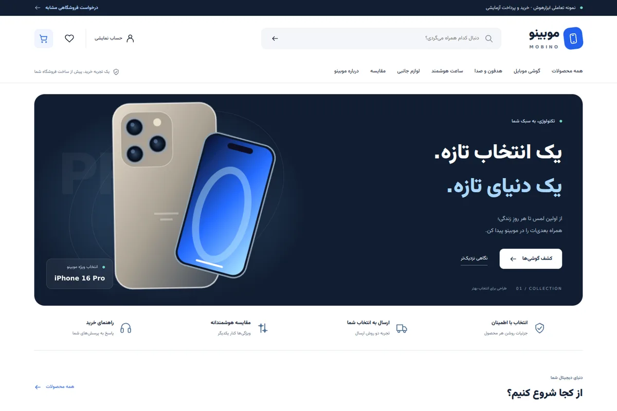 دموی فروشگاه موبینو با طراحی روشن، بنر سرمهای و کاتالوگ موبایل